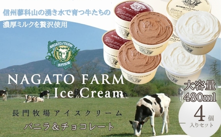 アイスクリーム 長門牧場 贅沢480ml バニラ・チョコ アイスクリーム【480ml×4個】