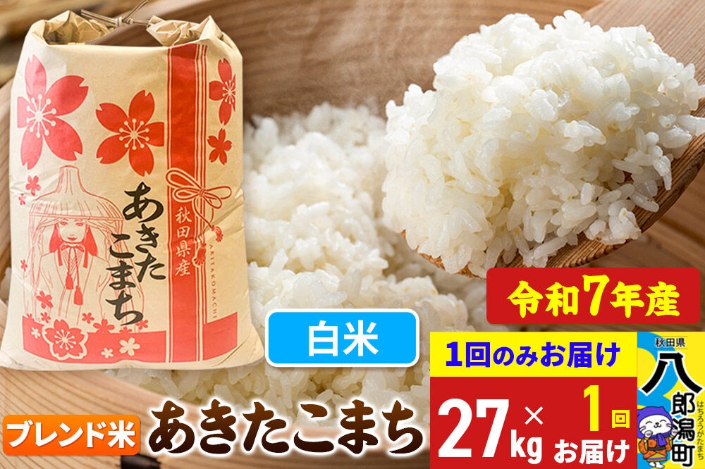 
                  あきたこまち ブレンド米 27kg【白米】令和7年産 秋田県産 こまちライン [こまちライン あきたこまち ブランド米 ブレンド米 お米 白米 精米 米どころ 秋田 秋田県産]
                