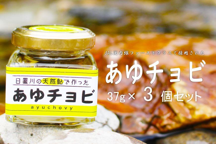 【和歌山県日置川産天然鮎使用】あゆチョビ 3個セット 304018_CU001
