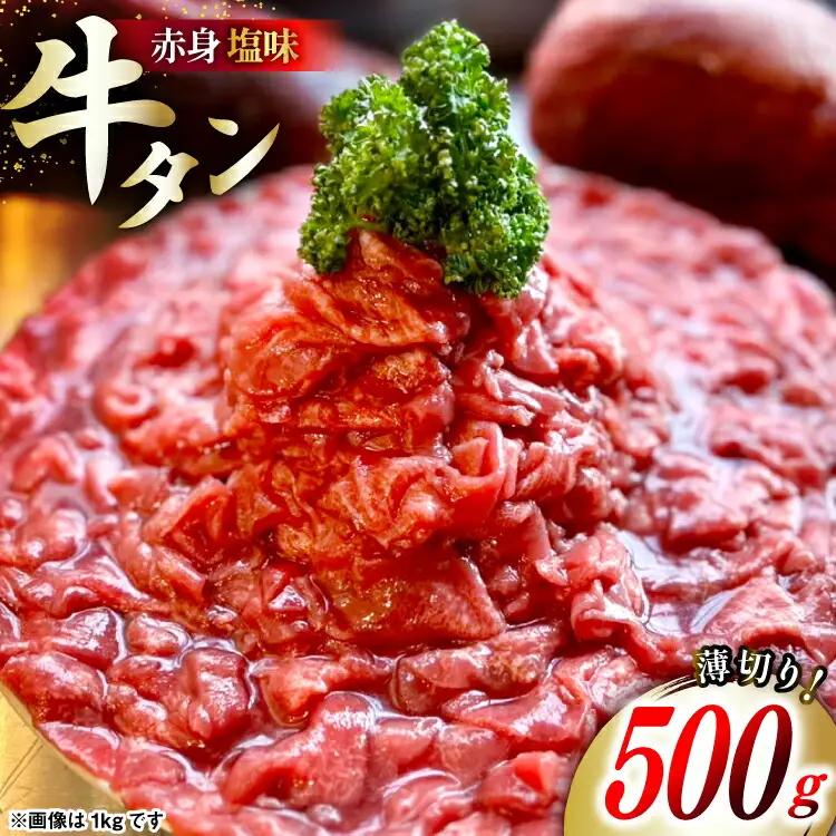 牛タン 2mm スライス 塩味 タン先 500g ×1p [佐利 宮城県 南三陸町 m304amh580026]