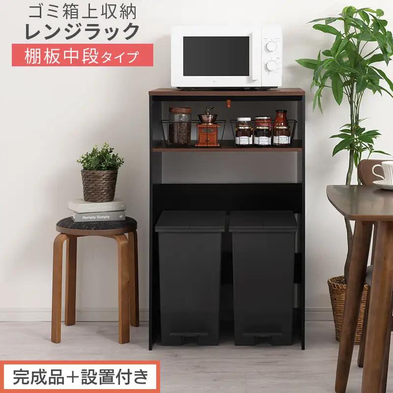 【完成品＋設置付き】ゴミ箱上ラック〔中段タイプ〕（ウォールナット×ブラック）ゴミ箱上ラック 幅60 キッチンラック 炊飯器 収納 棚 大型レンジ対応 レンジ ゴミ箱 上 ラック ゴミ箱上 レンジ台 K
