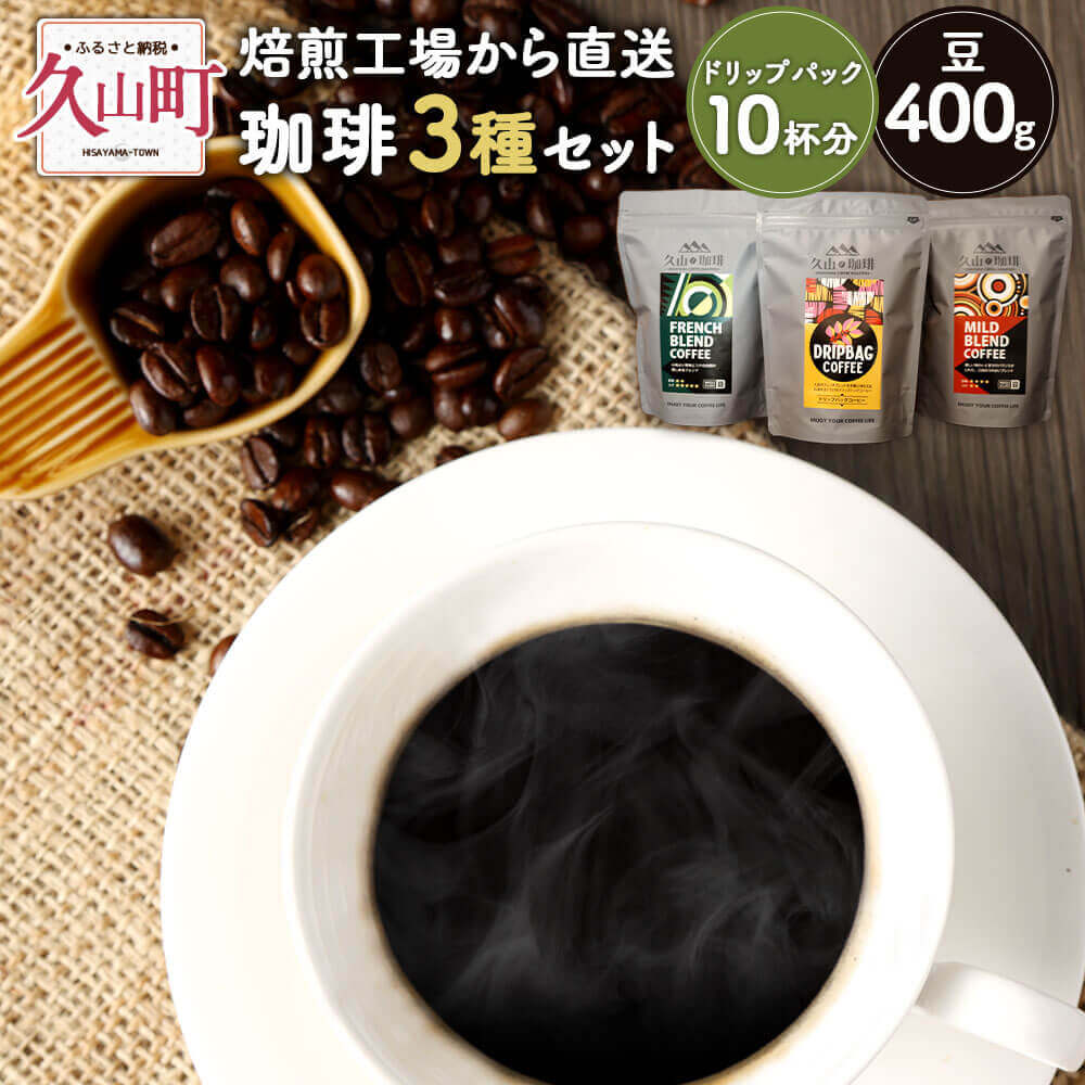 【ふるさと納税】珈琲 3種セット 【豆】 マイルドブレンド(豆) 200g×1 フレンチブレンド(豆) 200g×1 フレンチブレンド(ドリップパック) 8g×10 詰め合わせ 久山珈琲 コーヒー コーヒー豆 ドリップ 飲み比べ 福岡県 久山町 自家焙煎 coffee お取り寄せ 送料無料