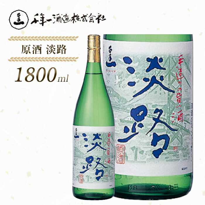 【ふるさと納税】【淡路島 千年一酒造】 原酒 淡路 1800ml