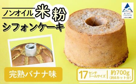 ノンオイル 米粉 シフォンケーキ 完熟バナナ味 シフォンケーキ スイーツ ふんわり しっとり グルテンフリー | 石川県 小松市 【IORIシフォンケーキ】