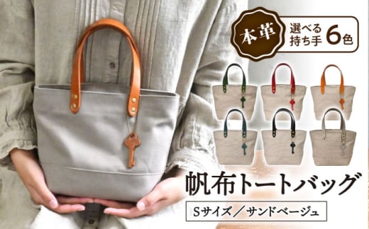 帆布トートバッグSサイズ サンドベージュ×選べる本革持ち手6色 コニャック(琥珀色) 滋賀県長浜市/株式会社ブラン・クチュール [AQAY202]