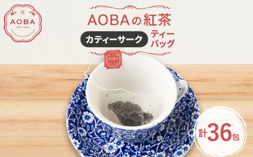 英国王室御用達老舗紅茶店で修行した店主(AOBA)の紅茶　カティーサーク(ティーバッグ)_紅茶 ティーバッグ フレーバーティー アッサム ニルギリ セイロン ハニーブッシュ ミルクティー 美味しい 人気 おすすめ【1566792】