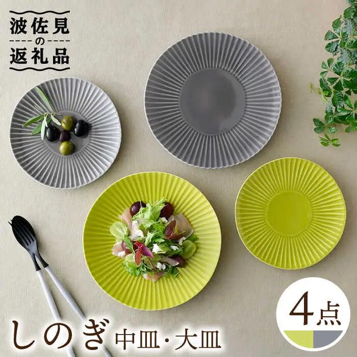 【波佐見焼】しのぎ グレー＆若草 中皿・大皿 ４枚セット プレート 6寸皿 7寸皿【一龍陶苑】[CC73] 波佐見焼