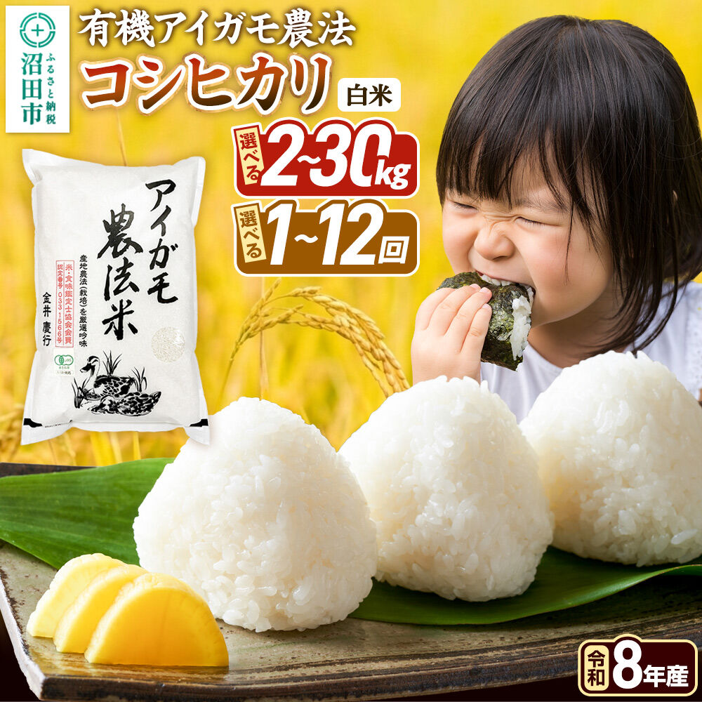【ふるさと納税】令和8年産【白米】有機アイガモ農法コシヒカリ 金井農園 【選べる容量 2kg〜30kg×お届け回数 1回のみ／定期便2〜12ヶ月】 [こしひかり コシヒカリ 白米 精米 お米 有機 アイガモ あいがも 群馬県 沼田市]