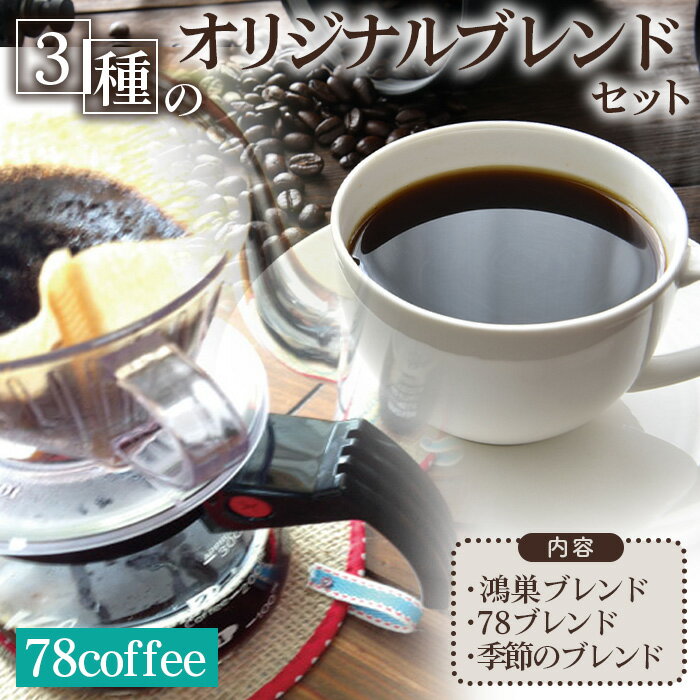 【ふるさと納税】78coffee 3種のオリジナルブレンドセット［No.037］／合計540g（180g×3種）自家焙煎珈琲