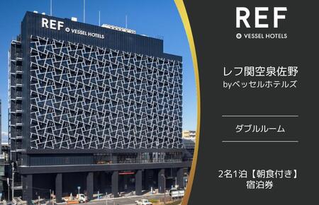 レフ関空泉佐野 by ベッセルホテルズ ダブルルーム 宿泊券 2名1泊 朝食付