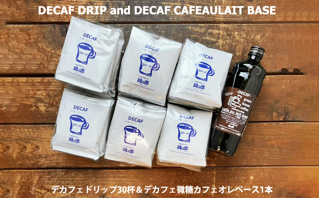 
                  緑の館 / デカフェドリップ 30杯＆デカフェ微糖カフェオレベース 1本 コーヒー 珈琲 ドリップ 下呂温泉 緑の館 カフェインレス ドリップバック カフェオレ 緑の館
                