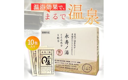 永寿ノ湯 - 暖 - 入浴剤 10包入り 疲労回復 神経痛 リウマチ 腰痛 肩こり うちみ くじき 荒れ性 あせも しっしん ひび あかぎれ しもやけ にきび 冷え性 痔 血流促進 温泉 半身浴 医薬部外品 追い焚き 快眠 お祝い 引っ越し お風呂 バス 滋賀 彦根