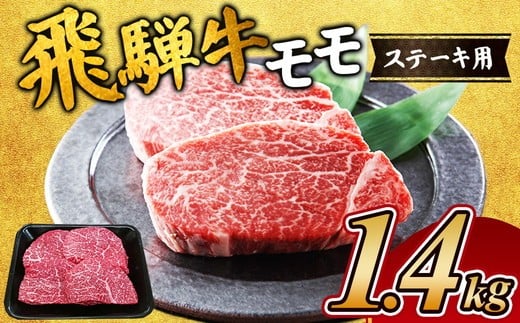 
            飛騨牛 モモステーキ1.4kg｜牛肉 和牛 国産 瑞穂市 飛騨牛ステーキ モモ モモ肉 飛騨牛モモ 牛肉飛騨牛 飛騨牛和牛 飛騨牛国産 ステーキ牛肉 ステーキ飛騨牛 和牛牛肉 和牛飛騨牛 国産牛肉 国産飛騨牛 牛肉ひだぎゅう 牛肉ステーキ 飛騨牛ステーキギフト 飛騨牛ステーキ贈答 飛騨牛お取り寄せ 牛肉 牛 飛騨牛ギフト 飛騨牛ステーキ 和牛ステーキ お中元 お歳暮 ギフト 贈答用 贈答 肉
          
