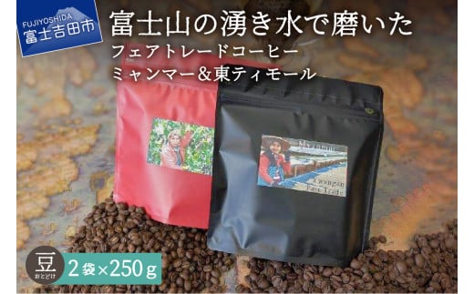 フェアトレードコーヒー　ミャンマー＆東ティモール(豆) コーヒー 珈琲 ブレンド豆 コーヒー豆 フェアトレードコーヒー スペシャルティコーヒー 山梨 富士吉田