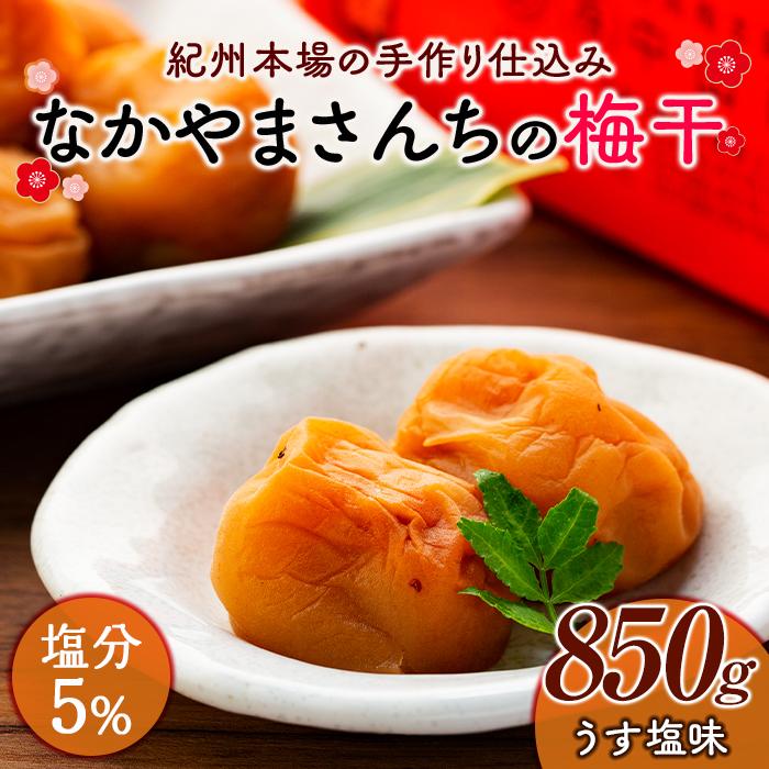 【ふるさと納税】梅干 梅干し うす塩味 はちみつ 入り 850g 塩分5％ | 梅ぼし うめぼし うめ干し うめ 南高梅 蜂蜜 ご飯 ごはん おにぎり 国産 お取り寄せ グルメ 人気 おすすめ ギフト 美味しい うまい 朝食 お弁当 和歌山県 上富田町 なかやまさんち