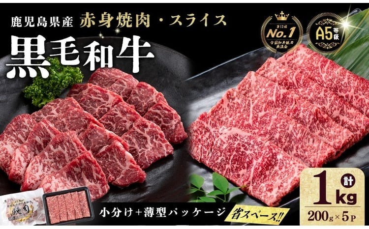 【小分け】＜A5等級＞鹿児島県産 黒毛和牛 牛肉 赤身 焼肉＆しゃぶしゃぶ セット (焼肉200g×2P/スライス200g×3P)＜計1kg＞ b2-050