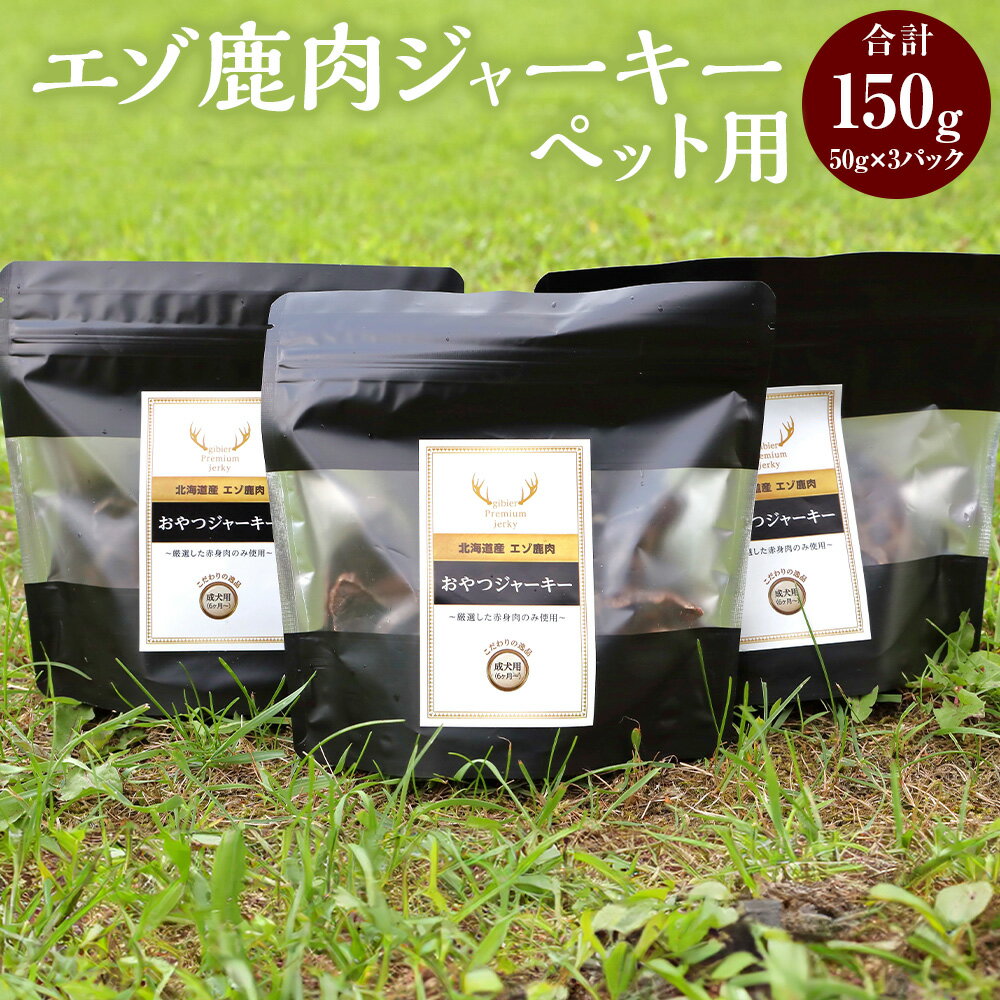 北海道 エゾ鹿肉ジャーキー ペット用 50g 3袋 計150g ペットフード ジャーキー ペットのおやつ ペット用品 ペット