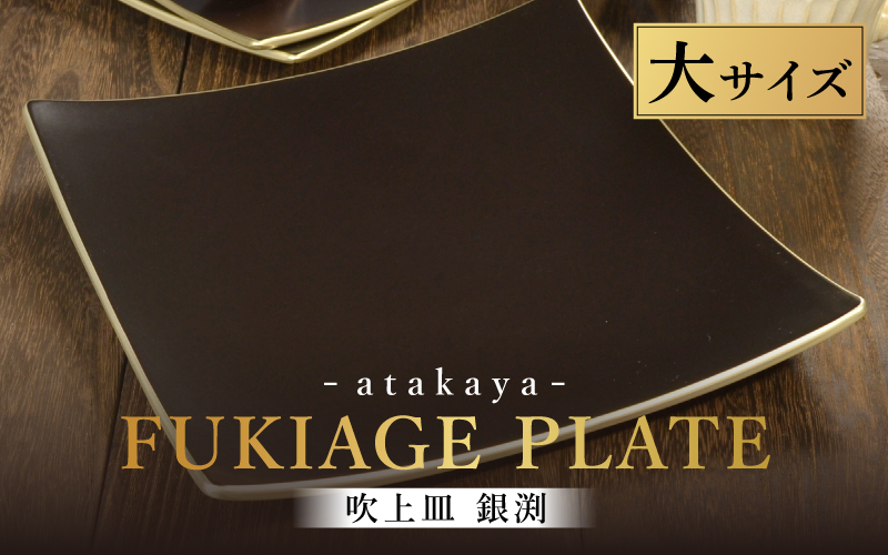 吹上皿 渕銀 大 日本製 おしゃれ モダン プレート 角