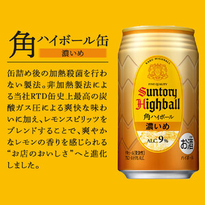 〈サントリー〉角ハイボール【濃いめ】350ml缶×24本（1ケース）｜ ハイボール ウイスキー