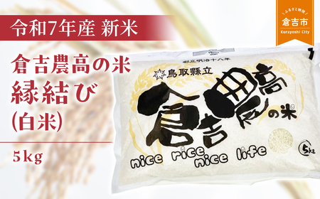 【令和７年産米】 倉吉農高の米　縁結び（白米） （5kg） 新米 米 こめ お米 白米 米 こめ お米 白米 米 こめ お米 白米 米 こめ お米 白米 米 こめ お米 白米