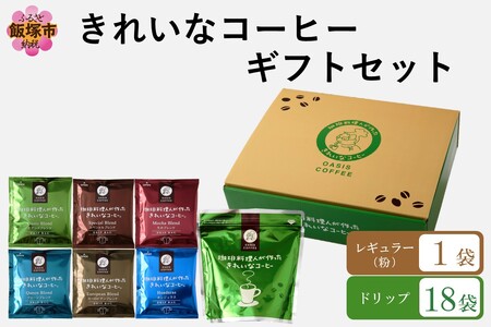 ★特許製法★きれいなコーヒーレギュラー珈琲1袋＆ドリップバッグ18袋(6種×3袋)ギフトセット(ドリップバッグ オアシスブレンド スペシャルブレンド モカブレンド クイーンブレンド ヨーロピアンブレンド 5種 ホンジュラス きれいなコーヒー ギフトセット コーヒーギフト ギフト 豆もドリップも)【A-858】