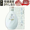 【ふるさと納税】【霧島酒造】特別蒸留きりしま 白(40度)720ml ≪みやこんじょ特急便≫ - 焼酎 特別蒸留 きりしま 送料無料 MJ-0745_99【宮崎県都城市は2年連続ふるさと納税日本一！】