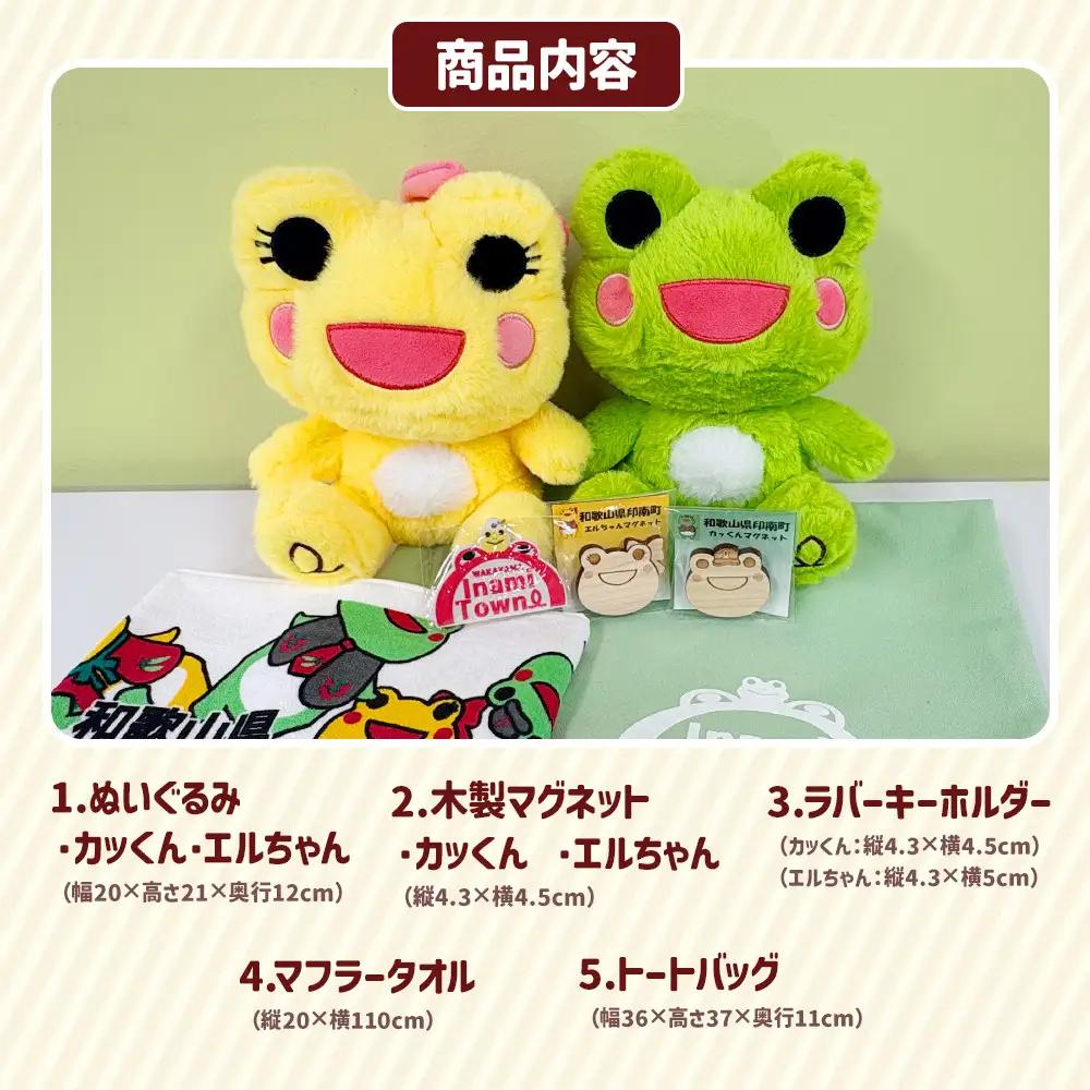 かえるのまち 印南町 ご当地キャラクター〔カッくん・エルちゃん〕グッズセット