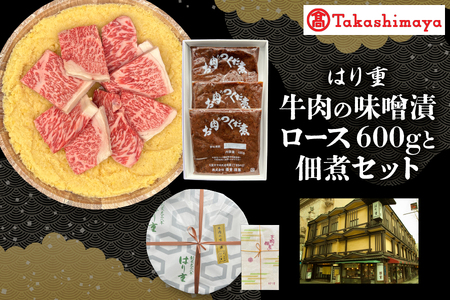 【高島屋選定品】＜はり重＞牛肉の味噌漬　ロース600ｇと佃煮セット【黒毛和牛 味噌漬け 佃煮セット ギフト 牛肉の味噌漬け 老舗 はり重 贈答用 お取り寄せ グルメ 肉 大阪名物 ふるなび限定】_OS010-0077