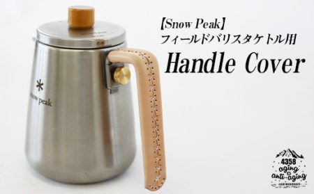 本革 ケトル用 ハンドルカバー【ナチュラル】 ／ 4358 ケトル ハンドルカバー カバー スノーピーク snow peak キャンプ アウトドア 持ち手 カバー 熱さ軽減 シンプル おしゃれ かわいい 機能的 フィールドバリスタケトル おすすめ オススメ
