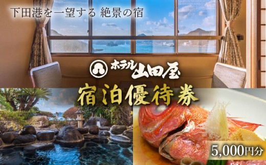 下田温泉 ホテル 山田屋 宿泊 優待 割引券 5,000円 下田港 絶景 和風 旅館 露天風呂 オーシャンビュー 海の幸 魚介 観光 旅行 トラベル チケット クーポン 静岡県 下田市 伊豆