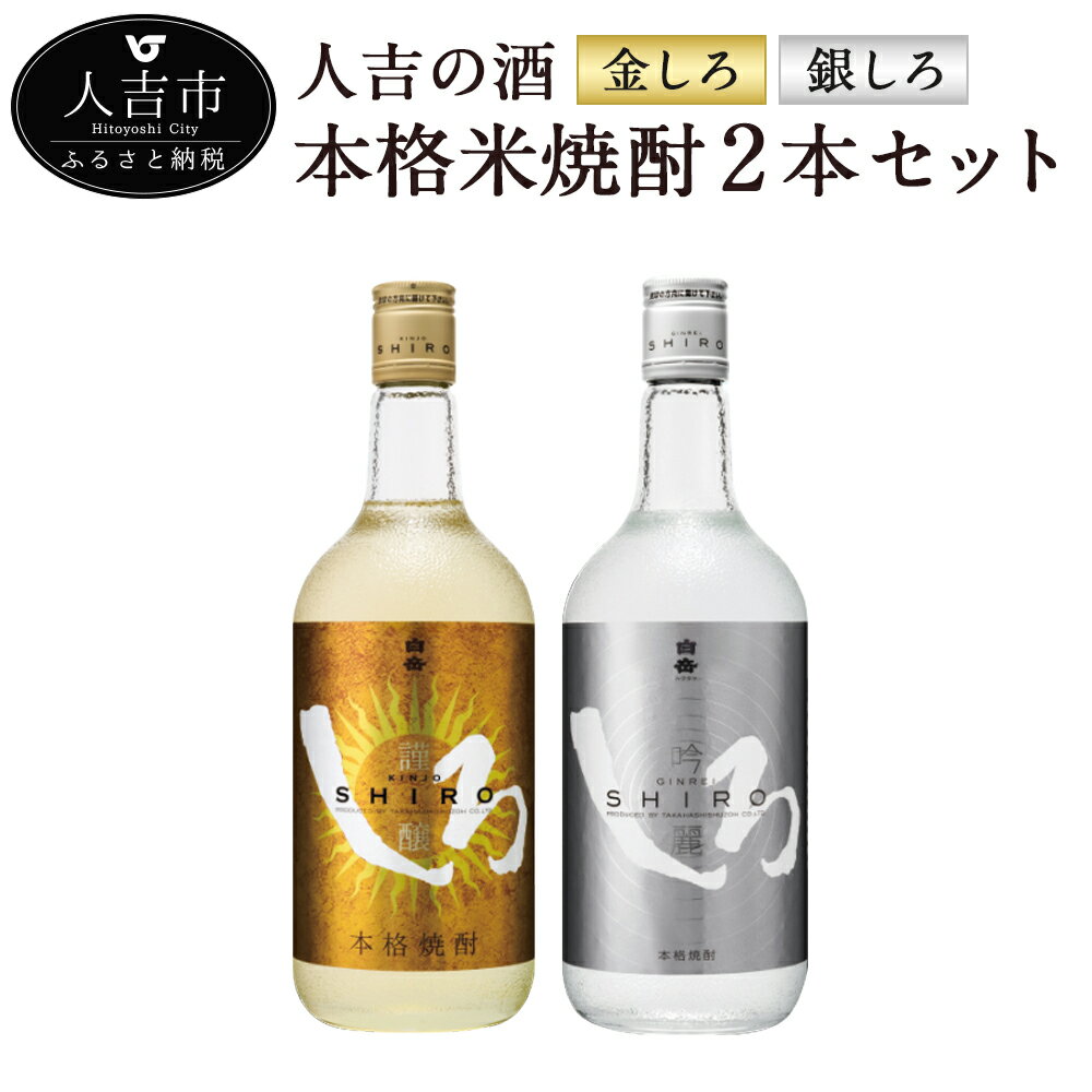 人吉の酒「金しろ、銀しろ」本格米焼酎2本セット 720ml 焼酎 米焼酎 球磨焼酎 酒 セット 飲み比べ お酒 白岳 しろ ギフト 贈り物 送料無料