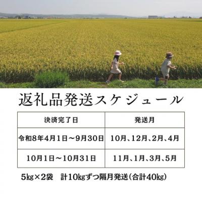 ふるさと納税 秩父別町 【新米予約受付中】令和8年産ななつぼし&ゆめぴりか定期便40kg(隔月)【R8UD-01】 |  | 01