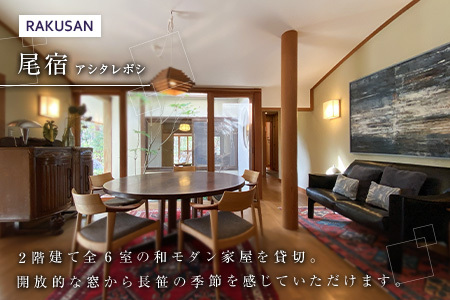 長笹樂山 RAKUSAN Editer 宿泊・食事利用補助券 6,000円分_NA029_009