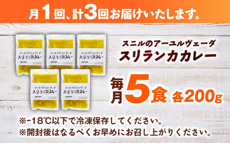 【全3回定期便】 スニルのアーユルヴェーダ　スリランカカレー（マイルドスパイス）200g×5食 日田市 / 株式会社OTOGINO[AREF152]