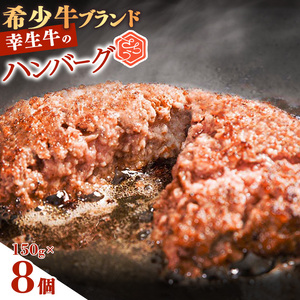 【30営業日以内配送】幸生牛 ハンバーグ 150g×8個 ハンバーグ 肉 牛肉 希少 山形 《幸せを運ぶ牛》 015-D-YL042