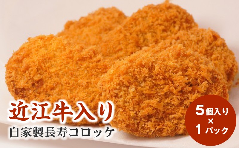 
                  近江牛入り自家製長寿コロッケ5個入り×1パック 手作業 おつまみ ご飯のお供 あと一品 お手軽 惣菜 お取り寄せ 守山市 CY-0011
                