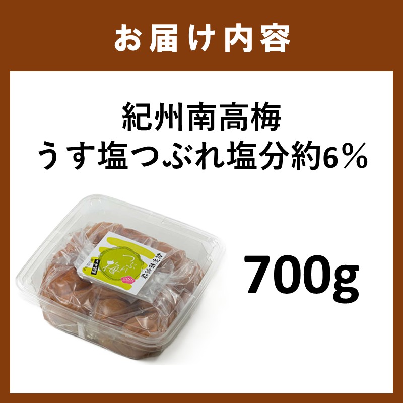紀州南高梅うす塩つぶれ塩分約6％（700g）【1335】