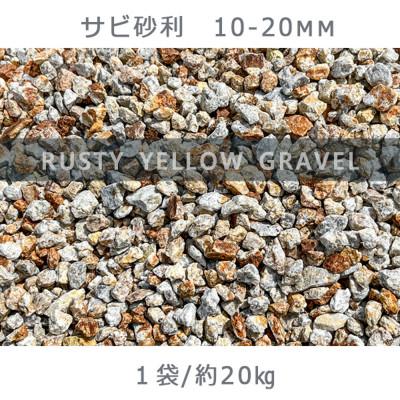 ふるさと納税 大野町 庭石 サビ砂利(10-20mm)1袋(約20kg)