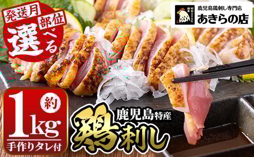 
            A02 ＜発送時期・部位が選べる＞鹿児島特産 鶏のたたき(約1kg・200g×5P) 鳥刺し 鶏刺し 肉 鳥刺 鶏タタキ タタキ 鶏肉 親鶏 とり トリ とりにく 刺身 鶏刺身 おつまみ むね もも モモ ムネ タレ 鶏さし とりさし 鶏もも セット 冷凍 【あきらの店】
          