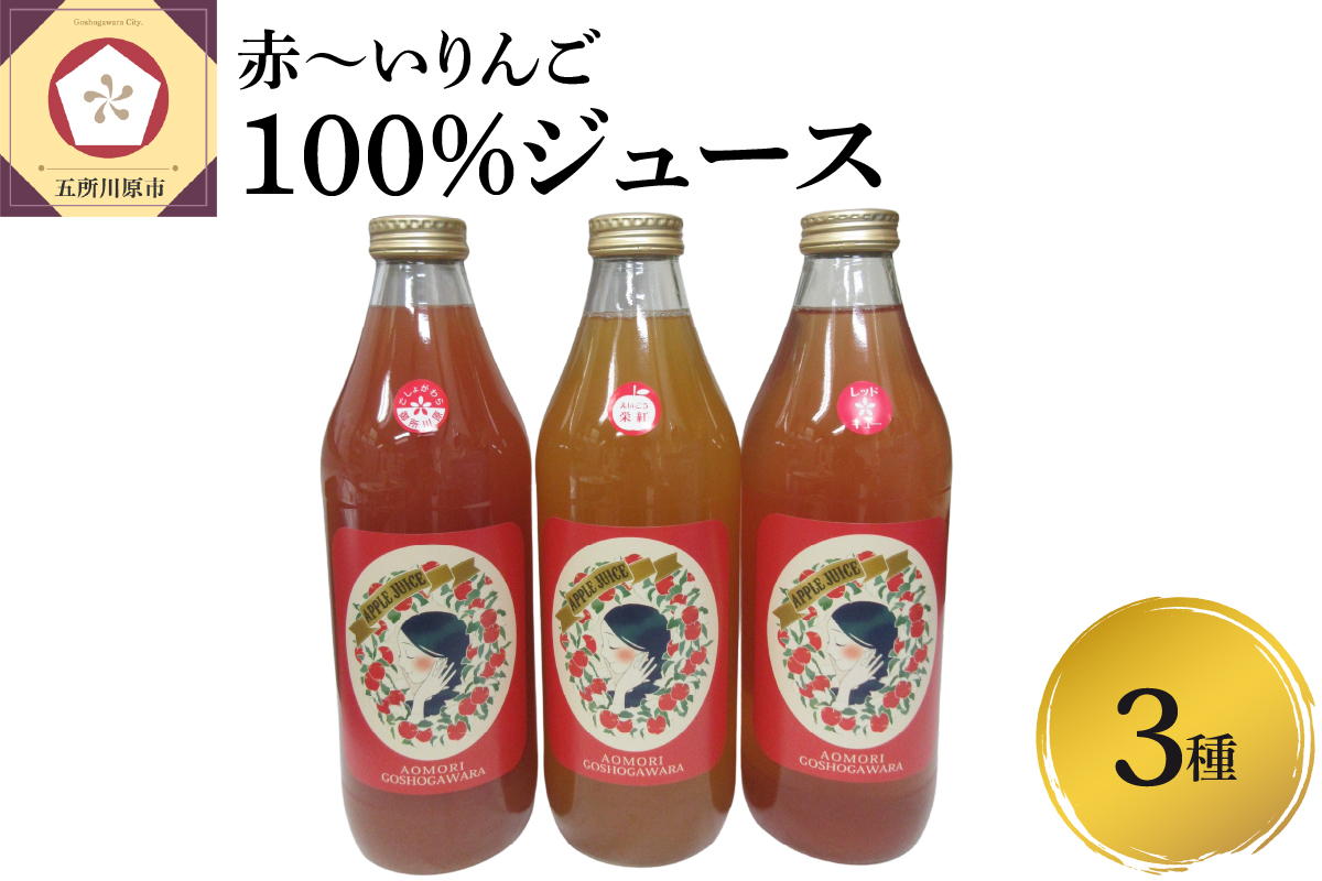りんごジュース 飲み比べ 1L×3本 セット 100％ ストレート 果肉が赤いりんご 3種 | 御所川原 栄紅 レッドキュー