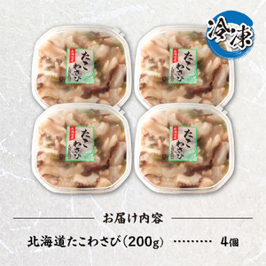 北海道たこわさび　200g×4個｜たこわさ つまみ 北海道 札幌市 	