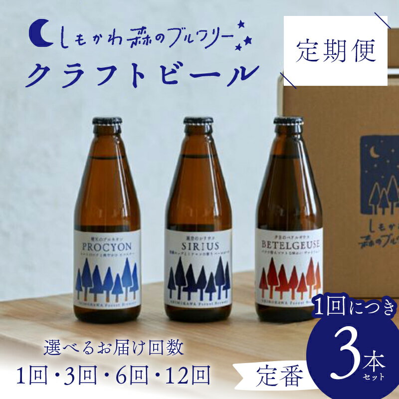 【ふるさと納税】【選べる定期便】しもかわ森のブルワリーのクラフトビール 定番3本セット 1回・3回・6回・12回 ピルスナー ペールエール ヴァイツェン F4G-0280var
