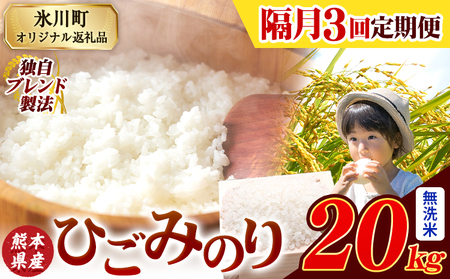【隔月3回定期便】ひごみのり 無洗米 熊本県産 ブレンド米 20kg  熊本県産 ふるさと納税 無洗米 精米 米 こめ ふるさとのうぜい コメ お米 おこめ《お申込み翌月から出荷》