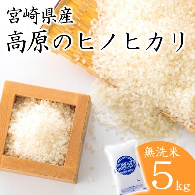 ふるさと納税 高原町 令和7年産 高原町産ヒノヒカリ5kg(無洗米)TF853