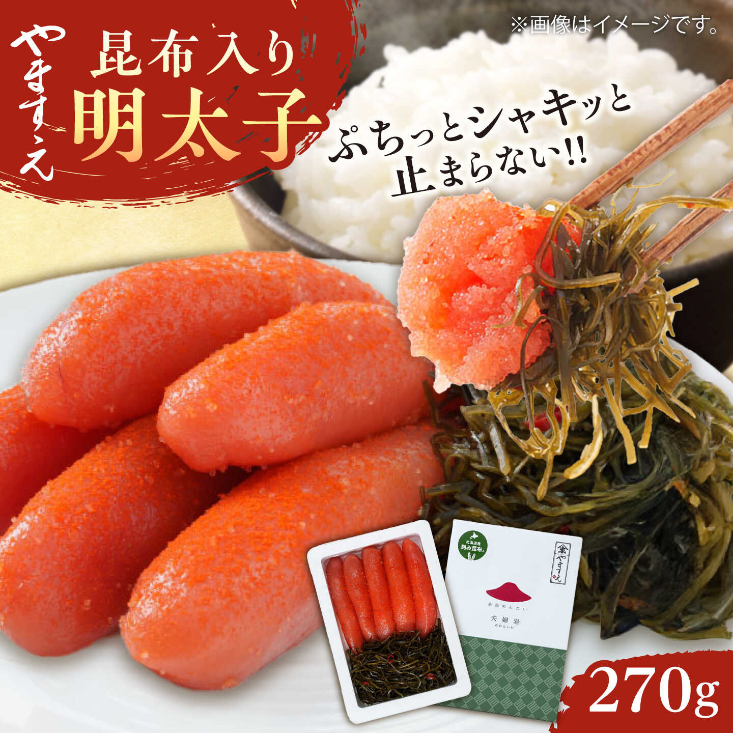 【ふるさと納税】糸島 辛子明太子 昆布入り「夫婦岩」 270g 糸島市 / やますえ[AKA092] 明太子 こんぶ 魚介1万2千円12000円