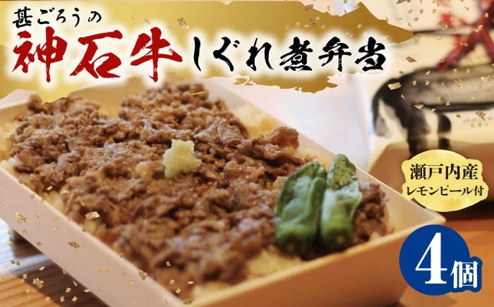 
                  牛 神石しぐれ飯（冷凍）4個セット 牛肉 ブランド牛 A4 加工品 牛しぐれ 神石牛 ご飯 ランチ 昼食 夜食 神龍味噌 味噌 伝統 冷凍 弁当 お弁当 贅沢 ご褒美 グルメ ご馳走 お取り寄せ 惣菜 ご飯のお供 和食 おかず 自家製 レモンピール 高級 国産 黒毛和牛 ギフト 贈答 時短 手軽 便利 レンジ 温めるだけ 特産品 美味しい おいしい 広島県福山市/甚ごろう [BAEC020]
                