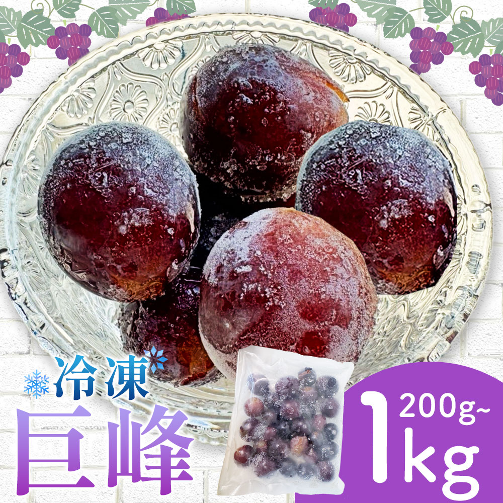 【ふるさと納税】冷凍巨峰 200g×1袋 2袋 3袋 4袋 5袋 Farm&lab《30日以内に発送予定(土日祝除く）》 和歌山県 日高町 フルーツ ぶどう 巨峰 冷凍 200g 400g 600g 800g 1kg 和歌山県産