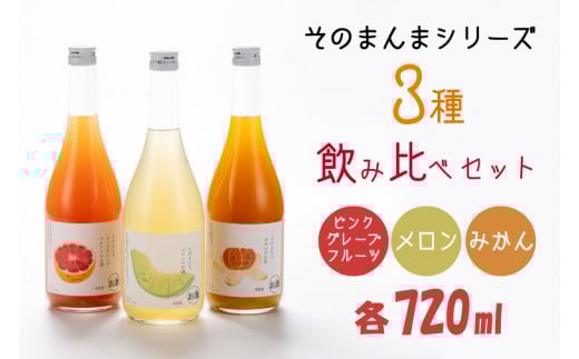 DW-13　そのまんまシリーズ３種飲み比べセット（メロン・みかん・ピンクグレープフルーツ）