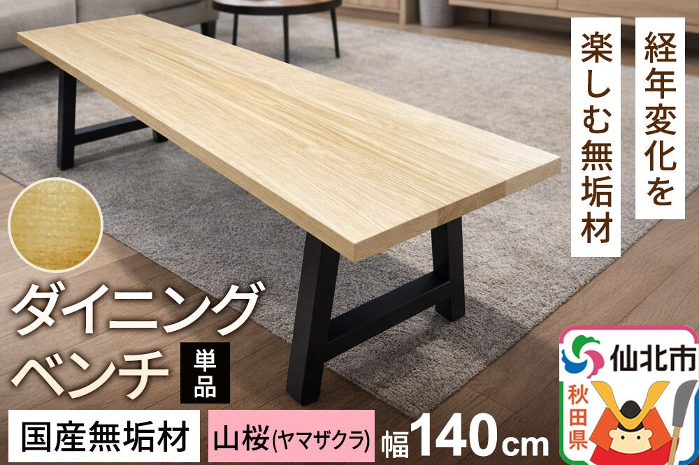 国産 無垢 ダイニングベンチ 背もたれなし 山桜（ヤマザクラ）390×1400×420|02_ttt-030401