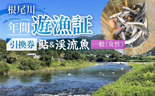 【一般（女性） あゆ＆渓流魚 年間遊漁証引換券（令和８年シーズン用）】 釣り あゆ 鮎 あゆ釣り 鮎釣り 年間遊漁証引換券 年券 チケット 引換券 根尾川筋漁業協同組